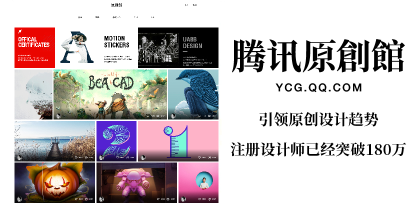 腾(téng)讯原创馆,全新升级! ——让内容变现惠及(jí)更多设计师(shī) 世界杯平台-世界杯(中国)一站式服务平台
