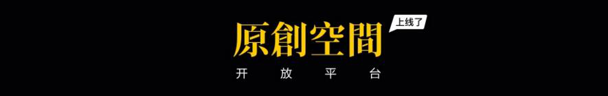 腾讯原创馆,全新(xīn)升(shēng)级! ——让内容变现(xiàn)惠及更多设计师 世界杯平台-世界杯(中国)一站式服务平台