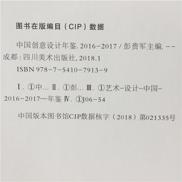《中国创(chuàng)意设(shè)计年鉴·2016-2017》正式出版发行(书影)